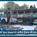 Nagpur MP Bus Stand पर अमीना ट्रैवल्स की बस में लगी भीषण आग, बैटरी शॉर्ट सर्किट बना वजह, बड़ा Accident टला