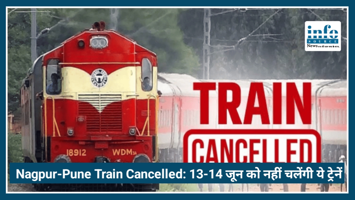 Nagpur-Pune Train Cancelled: 13-14 जून को नहीं चलेंगी ये अहम ट्रेनें, देखें पूरी लिस्ट