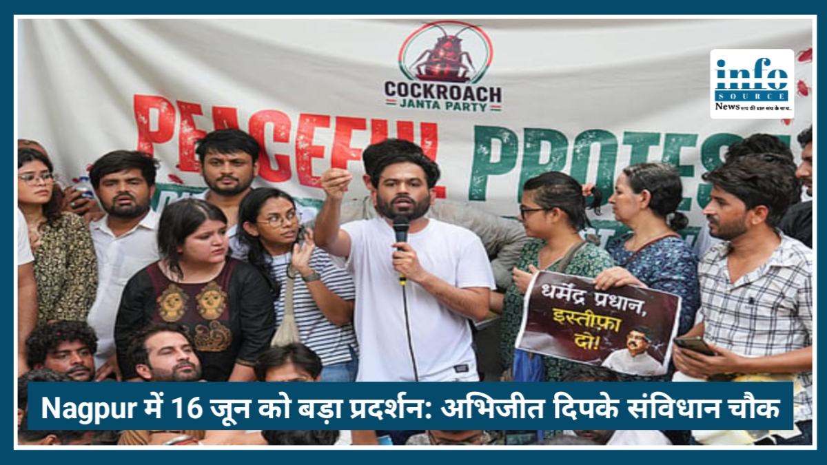 Nagpur में 16 जून को बड़ा प्रदर्शन: Abhijeet Dipke संविधान चौक पर करेंगे आंदोलन की अगुवाई
