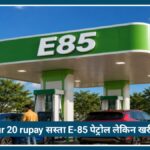 Nagpur में ₹20 सस्ता E-85 Petrol फेल? पंप पर पहुंचा फ्यूल, लेकिन नहीं मिला एक भी खरीददार