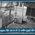 Nagpur हिट एंड रन केस: 72 वर्षीय मुकुंद बाभरे की Death, CCTV फुटेज के बावजूद आरोपी अब तक फरार