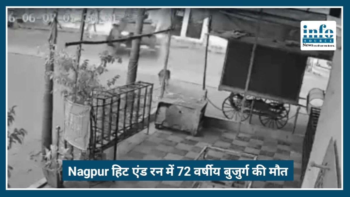 Nagpur हिट एंड रन केस: 72 वर्षीय मुकुंद बाभरे की Death, CCTV फुटेज के बावजूद आरोपी अब तक फरार