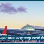 Nagpur Airport GMR Takeover: 25 जून से बदल जाएगी नागपुर एयरपोर्ट की तस्वीर