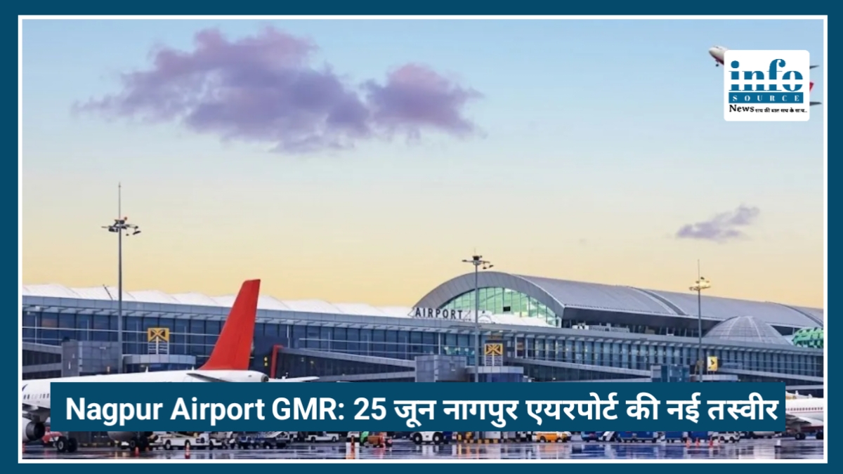 Nagpur Airport GMR Takeover: 25 जून से बदल जाएगी नागपुर एयरपोर्ट की तस्वीर