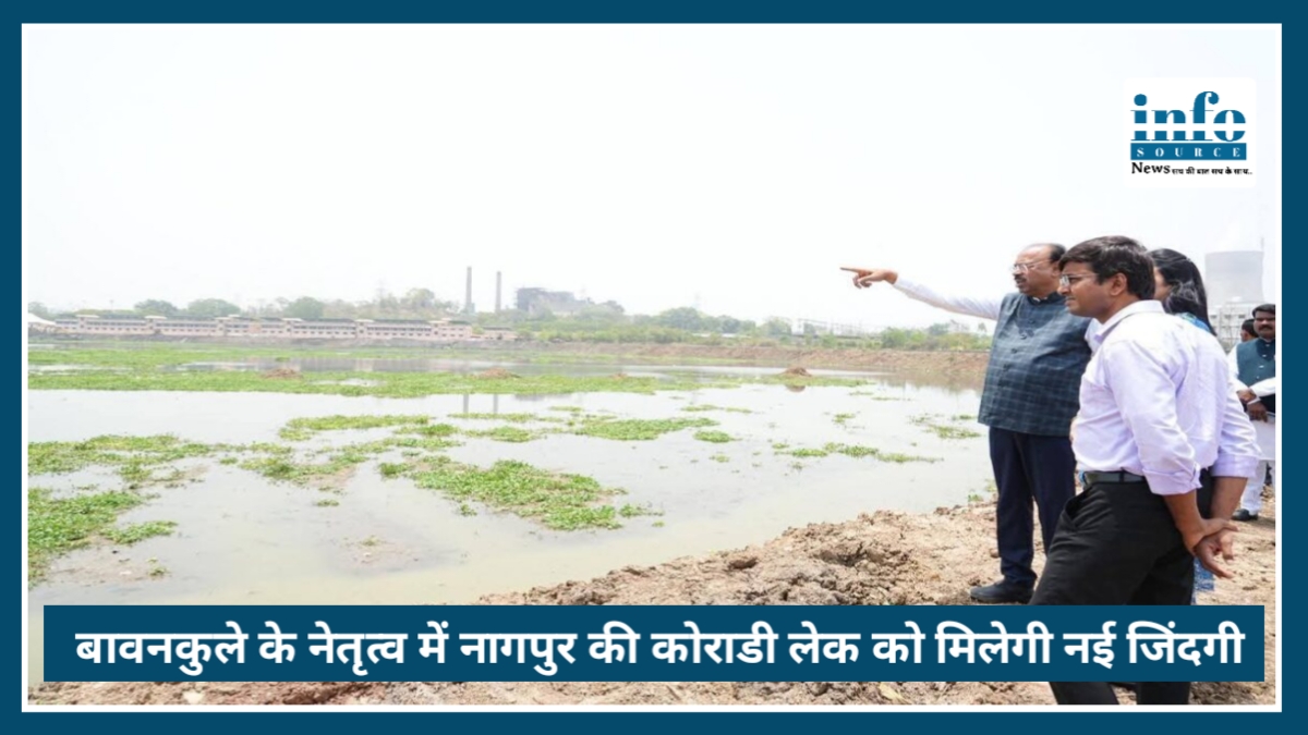Nagpur की Koradi Lake को मिलेगी नई ज़िंदगी, बावनकुळे ने किया निरीक्षण, अधिकारियों को दिए सख्त निर्देश