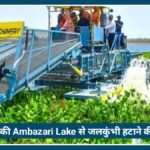 Nagpur की Ambazari Lake से 80 हजार टन जलकुंभी हटाने की मुहिम तेज, कमिश्नर डॉ. विपिन के सख्त निर्देश से बढ़ी कार्रवाई